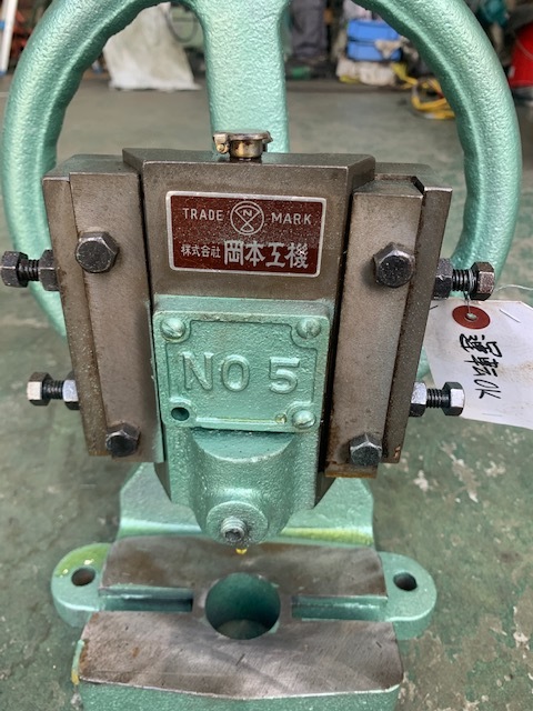 岡本工機 エキセンプレス NO.5