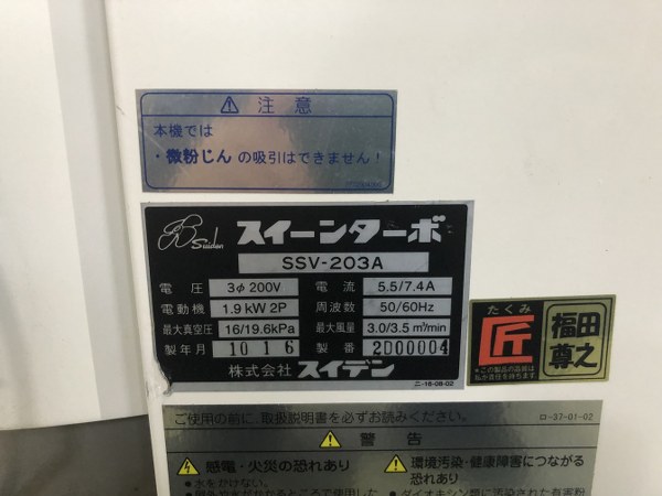 スイデン スイーンターボ （誘導電動機/業務用掃除機） SSV-203A