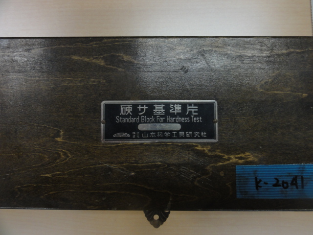 山本化学 硬さ基準片 HMV-200/500/700/900