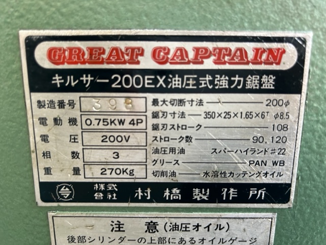 村橋製作所 弓鋸盤 キルサー200EX