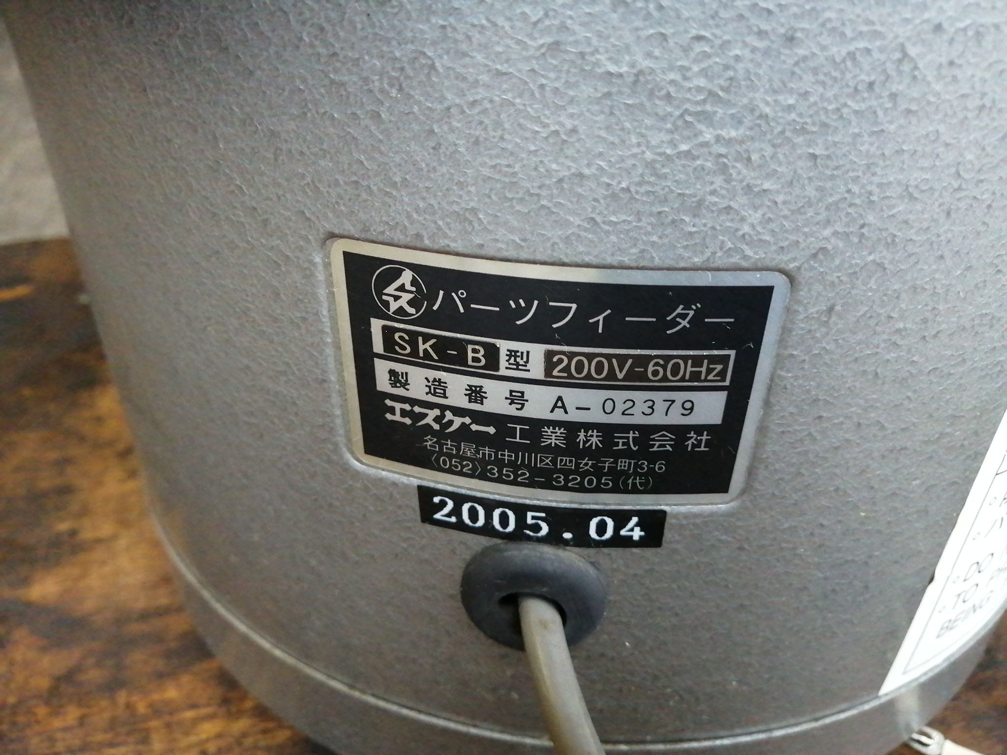 エスケー工業 パーツフィーダー SK-B