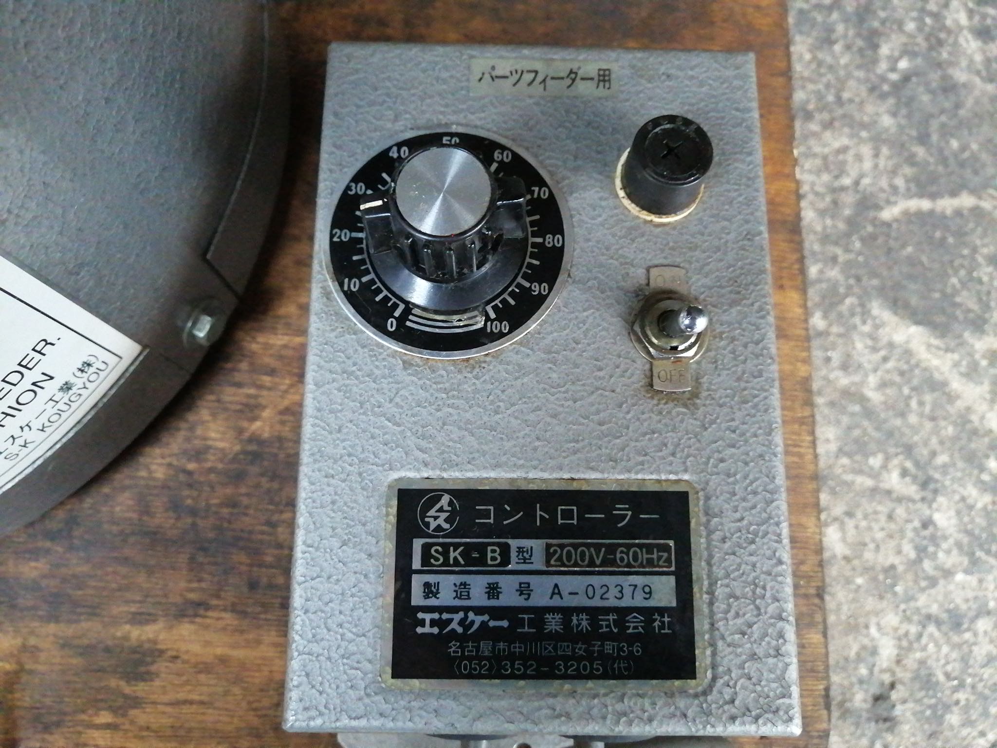 エスケー工業 パーツフィーダー SK-B
