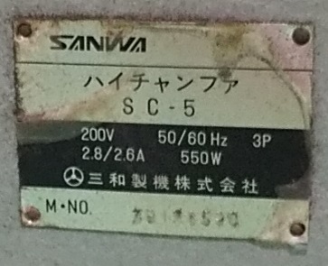 SANWA 面取り機 SC-5型　2000
