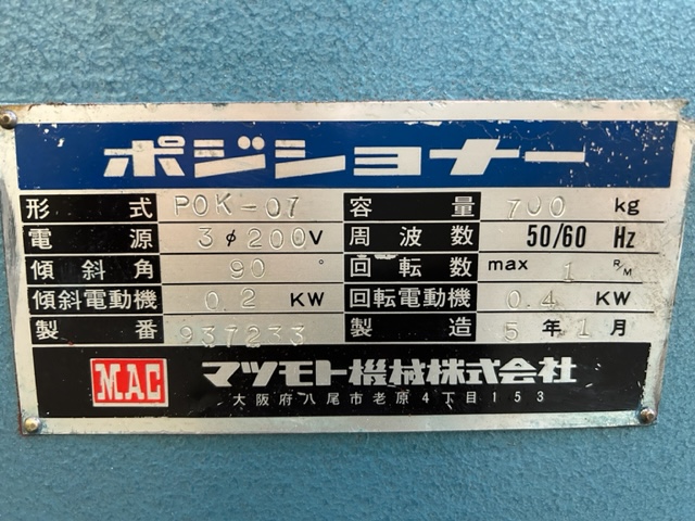 マツモト機械 ポジショナー POK07