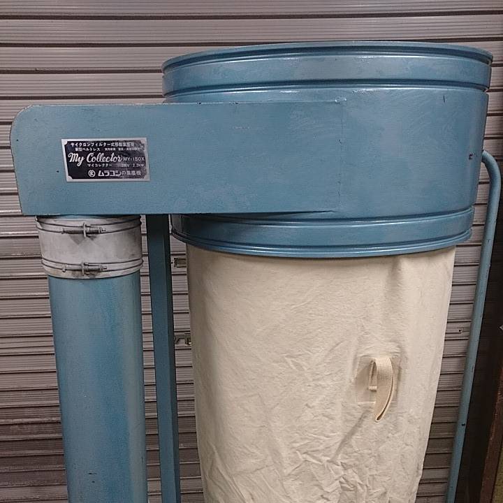 ムラコシ 集塵機 MY-150X
