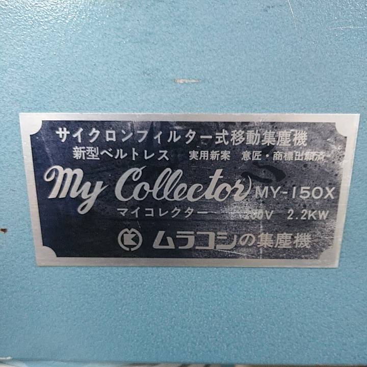 ムラコシ 集塵機 MY-150X