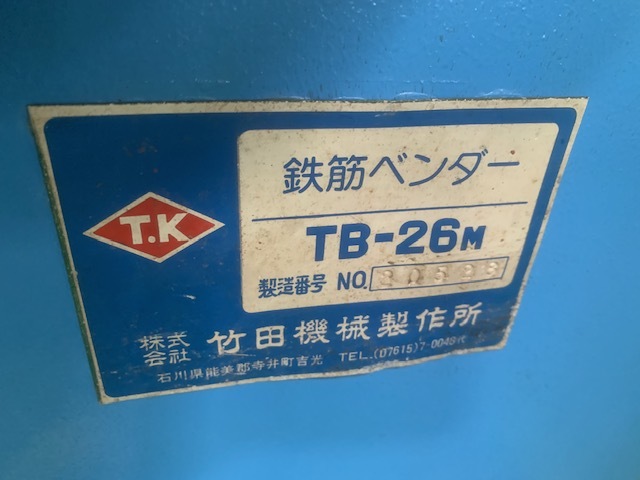 竹田機械 鉄筋ベンダー TB-26M