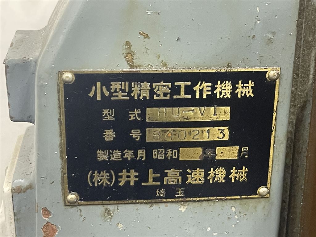 井上高速 立フライス盤（ベッド型） HU-V1