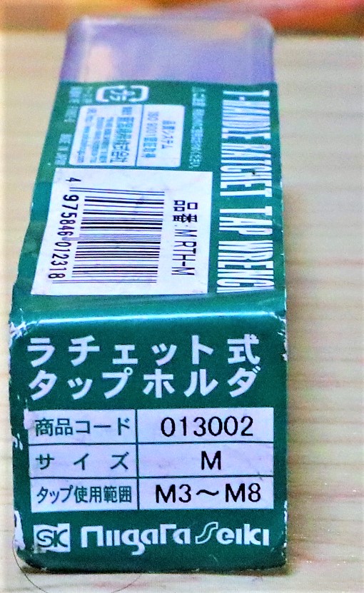 新潟精機 ラチェット式タップホルダ 013002 M 3-M8 未使用
