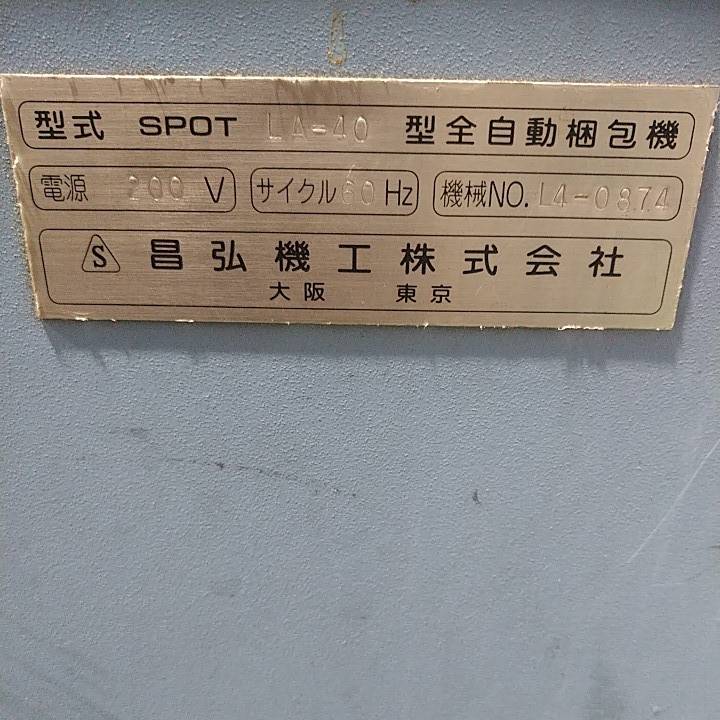 SPOT昌弘機工 全自動梱包機 DUS-1.5