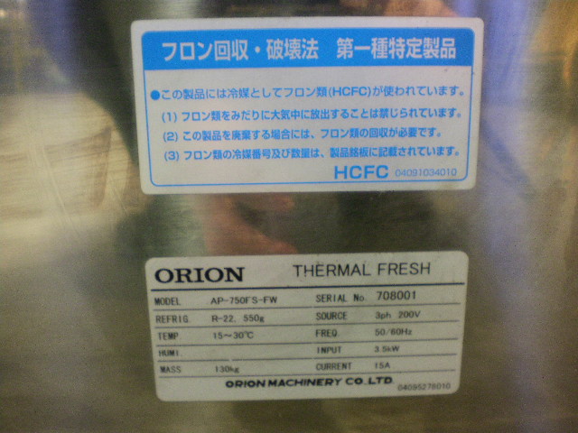 オリオン機械(ORION) オリオン　チラー　サーマルフレッシュ／FSタイプ（ 高精度温湿度制御装置）AP-750FS-FW AP-750FS-FW