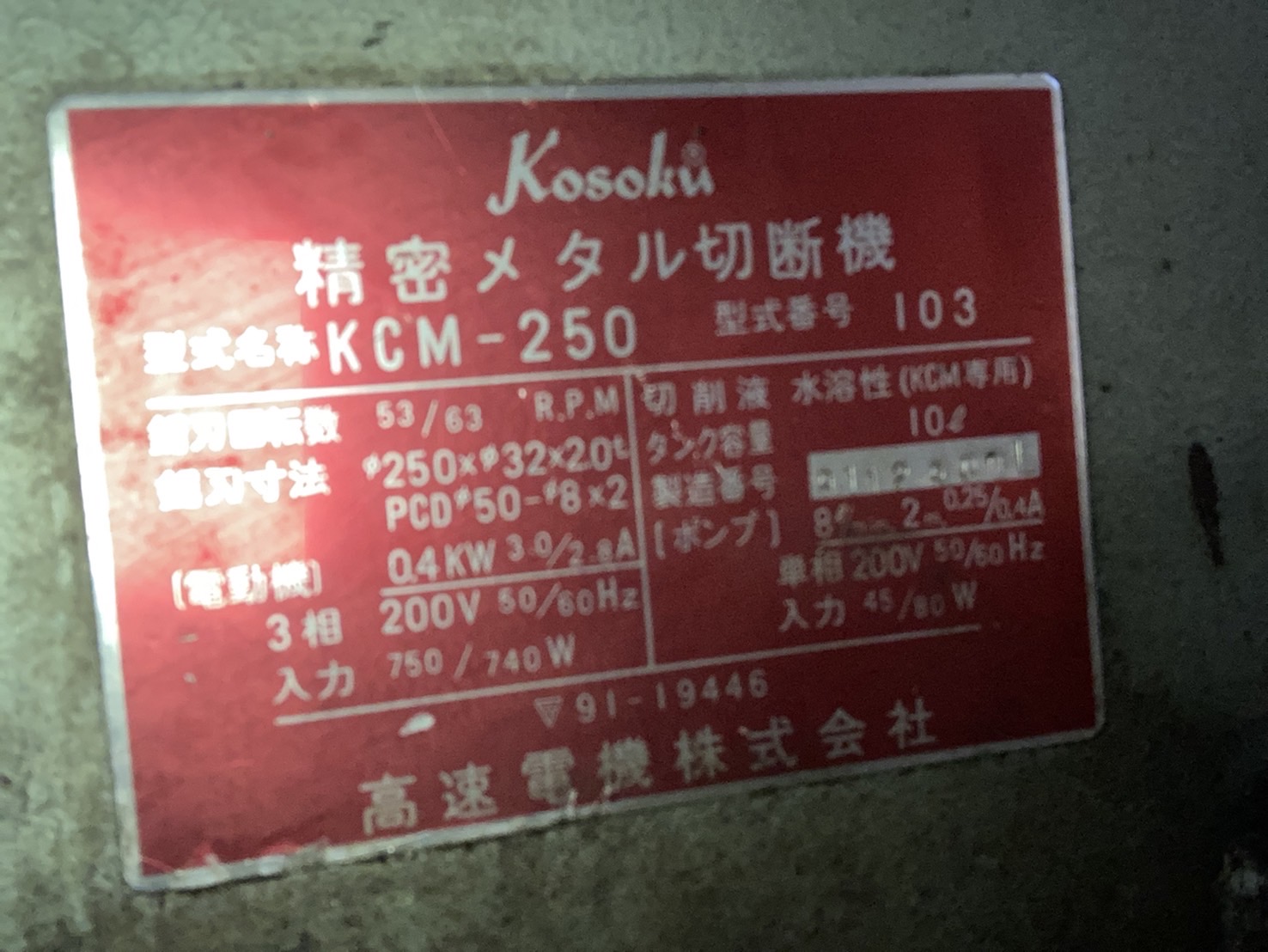 高速電機 丸鋸盤(メタルソー) KCM-250