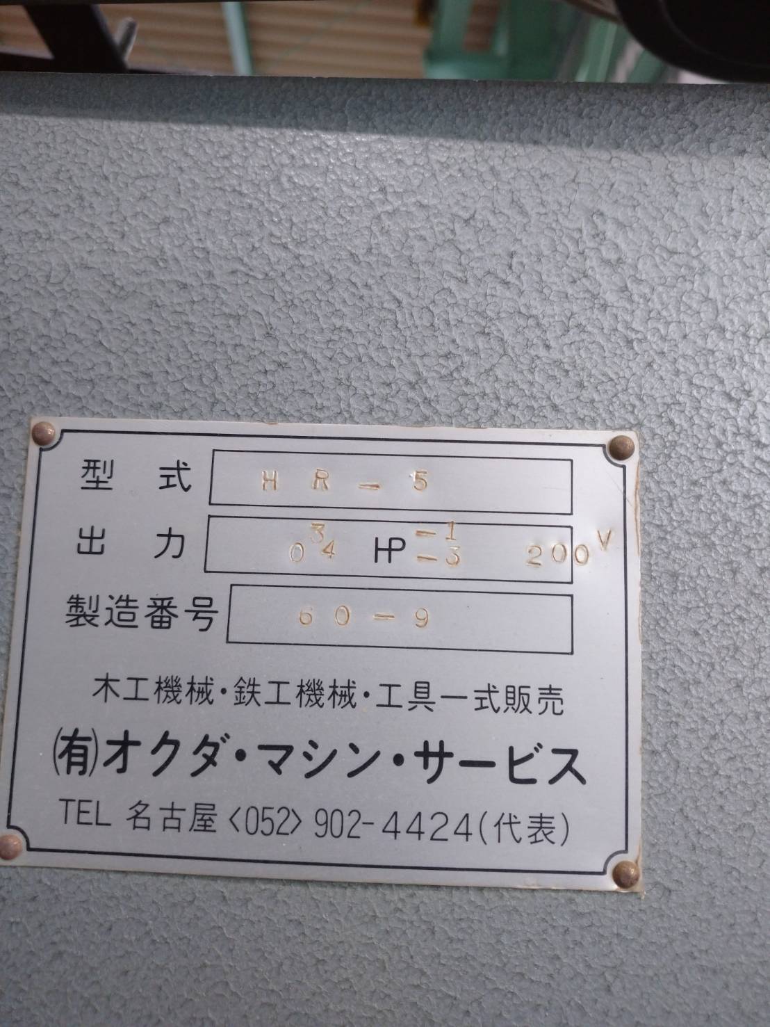 オクダマシンサービス 木工フライス HR-5