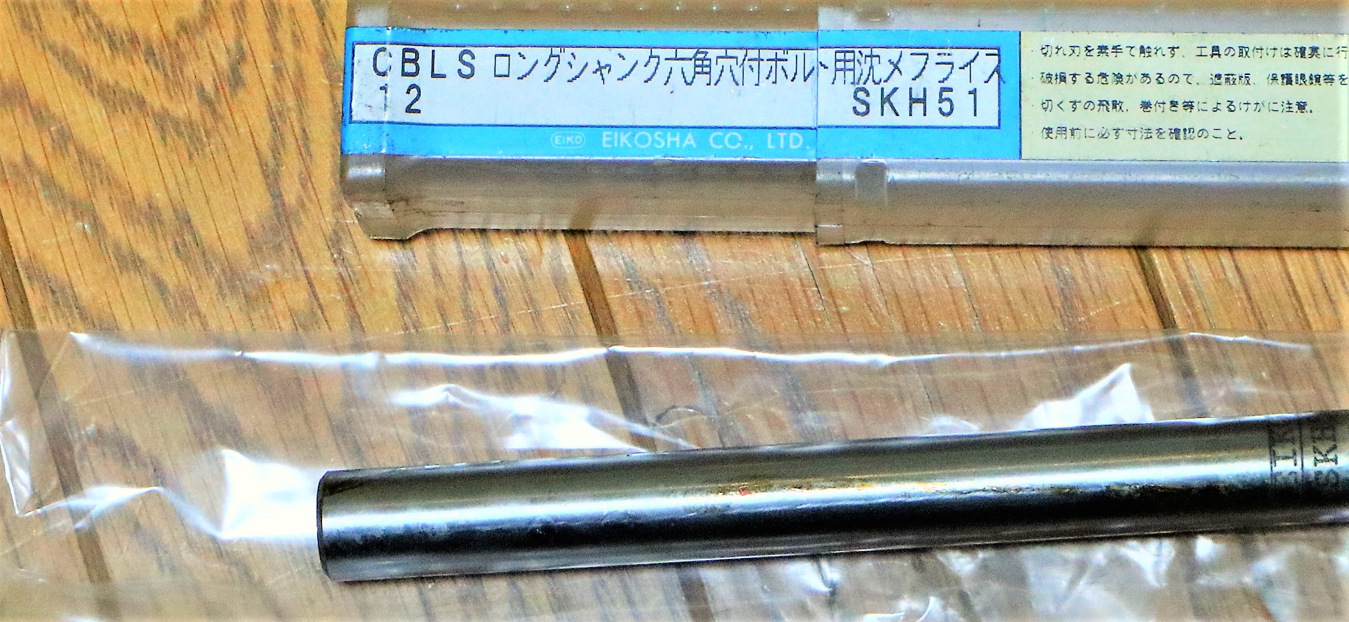 栄工舎 沈めフライス SKH51 CBLS12 未使用
