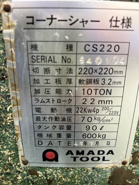 アマダ コーナーシャー CS-220