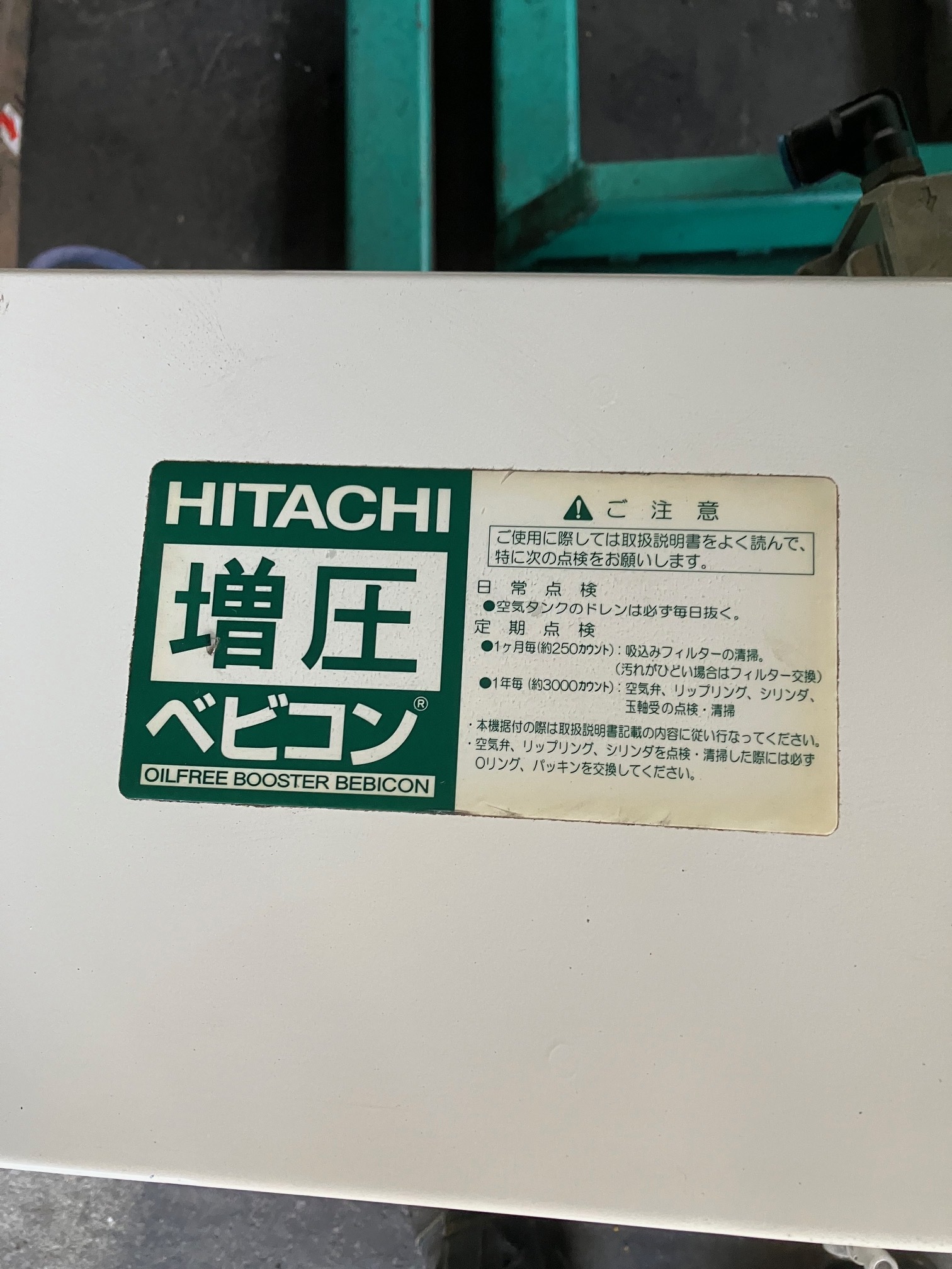 日立 ブースターベビコン 
