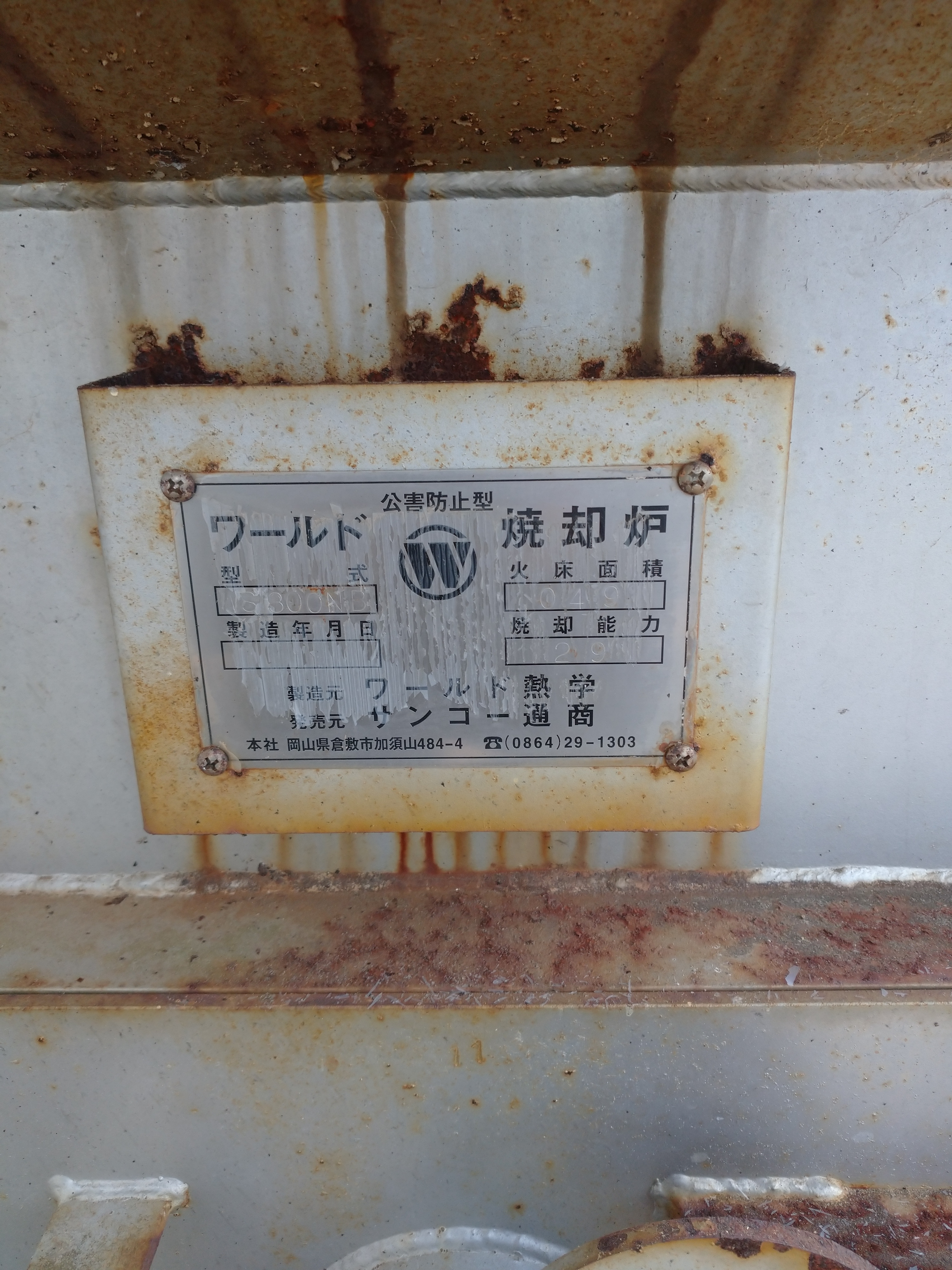 サンコー通商 大型焼却炉業務用 WS800NB
