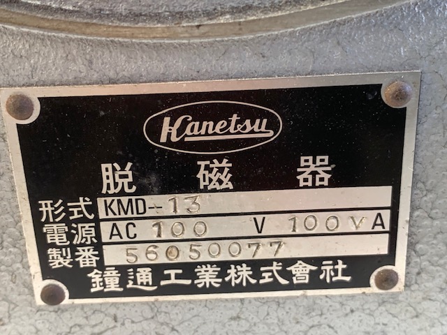 カネツー 脱磁器 KMD-13