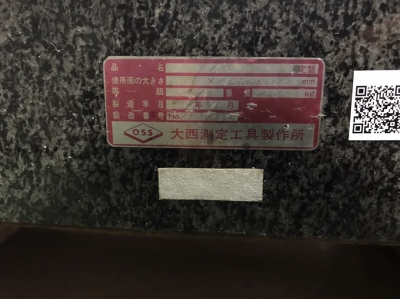 大西測定工具製作所 石定盤 300×450×100