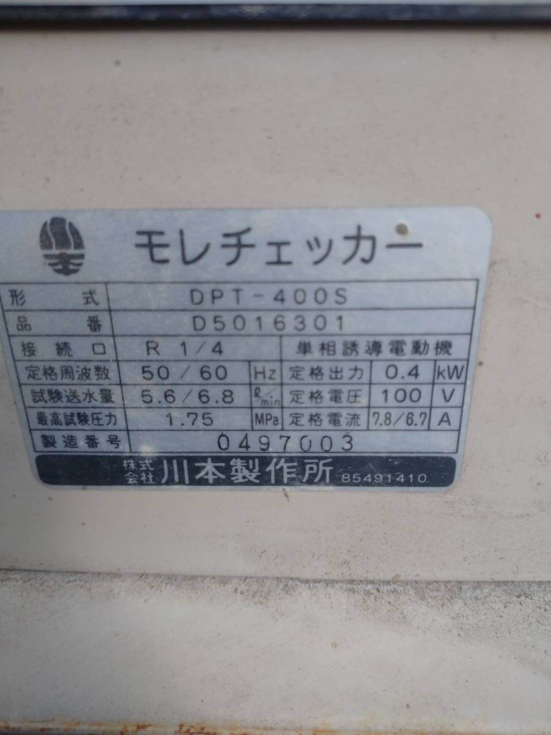 川本製作所 水圧テスト装置 DPT-400S