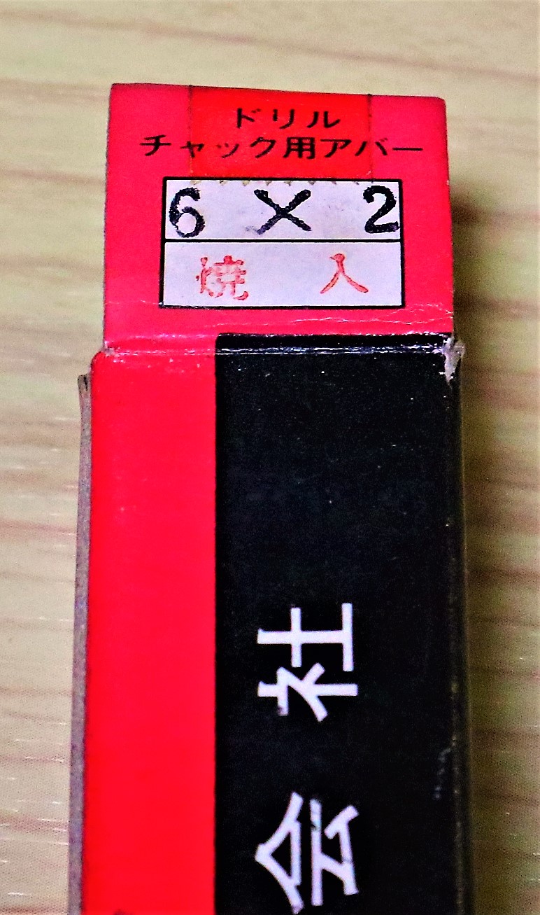 三葉精工 ドリルチャック用アバー 6×2　未使用