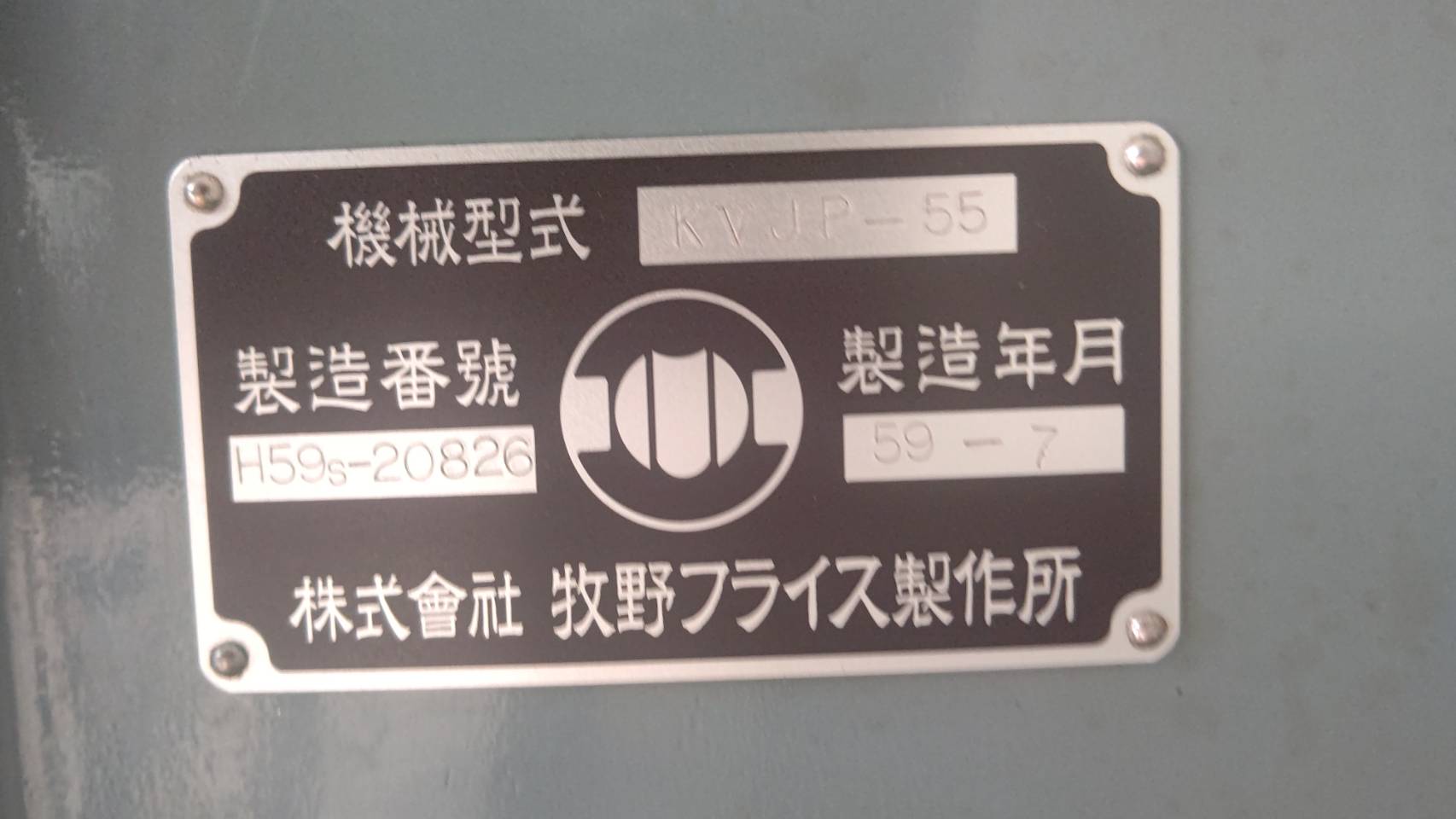 牧野フライス製作所 立フライス KVJP-55