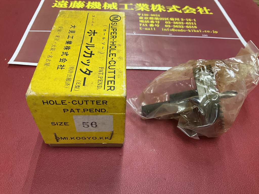 大見工業 スーパーホールカッター 56　未使用品