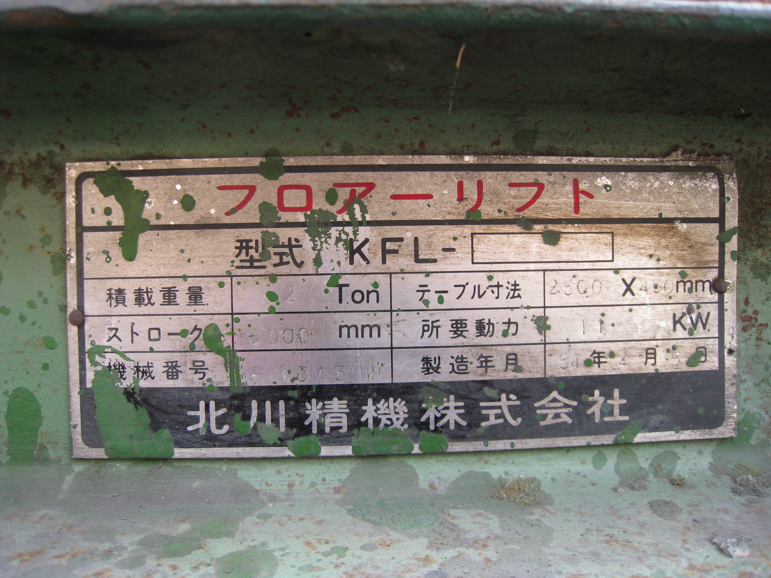 北川精機 フロアーリフト KFL