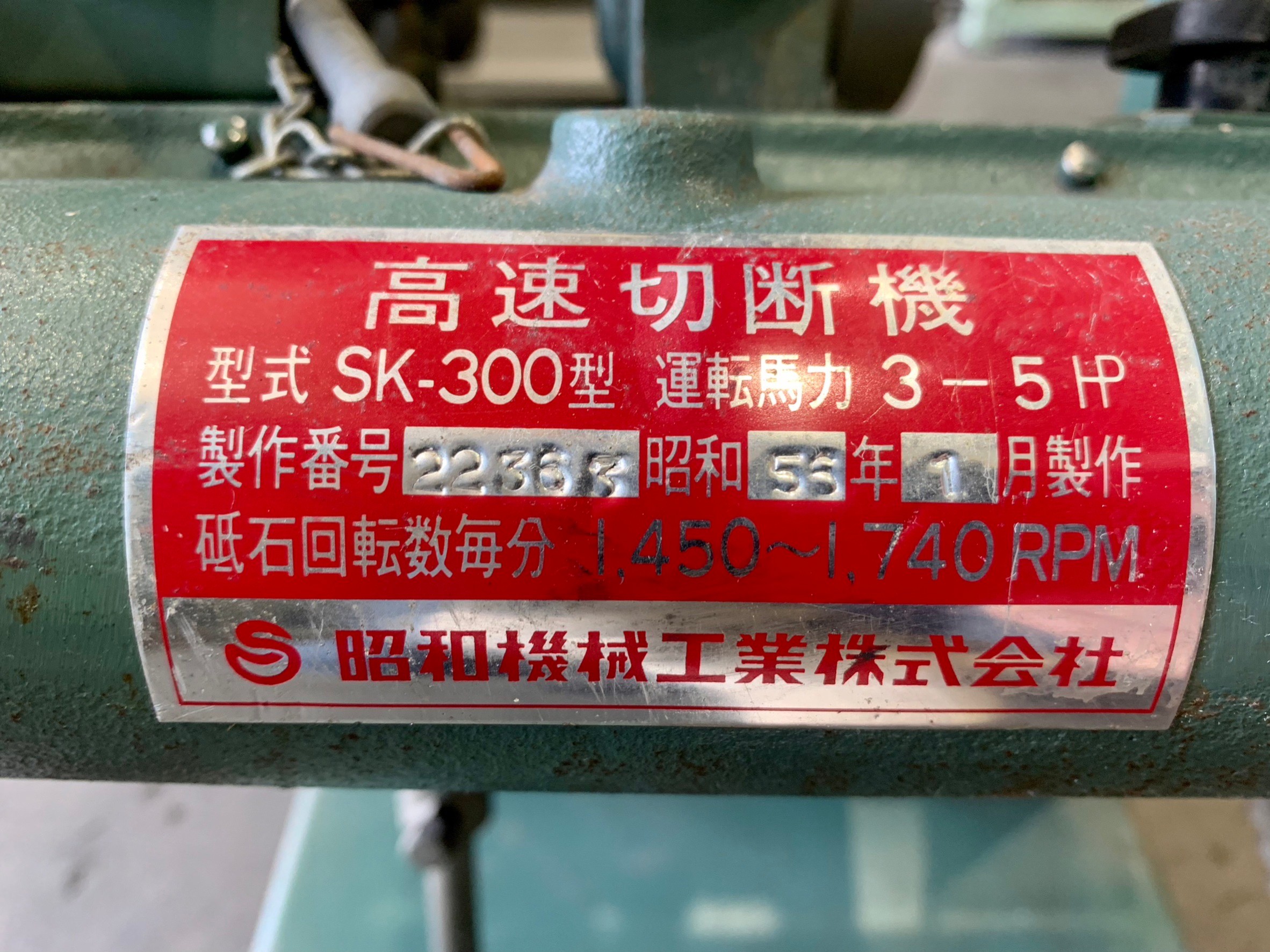 昭和機械工業 丸鋸盤(メタルソー) SK-300
