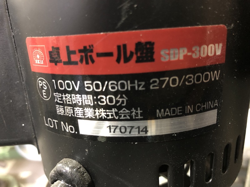 藤原産業 卓上ボール盤 SDP-300V