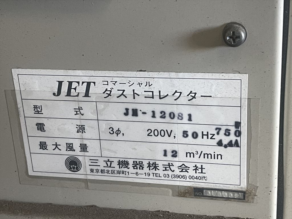 三立機器 集塵機 JM-120S1