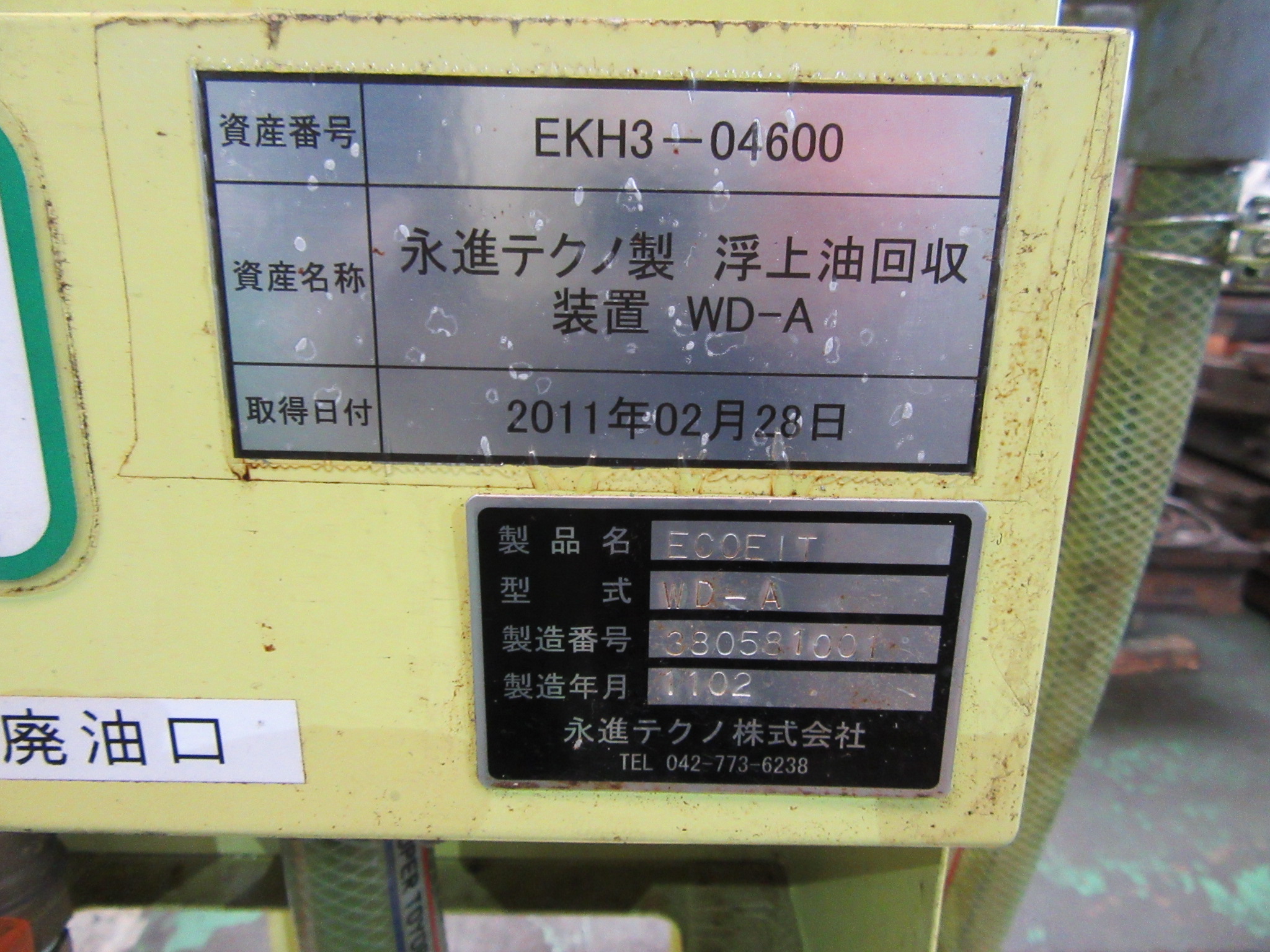 永進テクノ株式会社 浮上油回収装置 WD-A(eco eit)