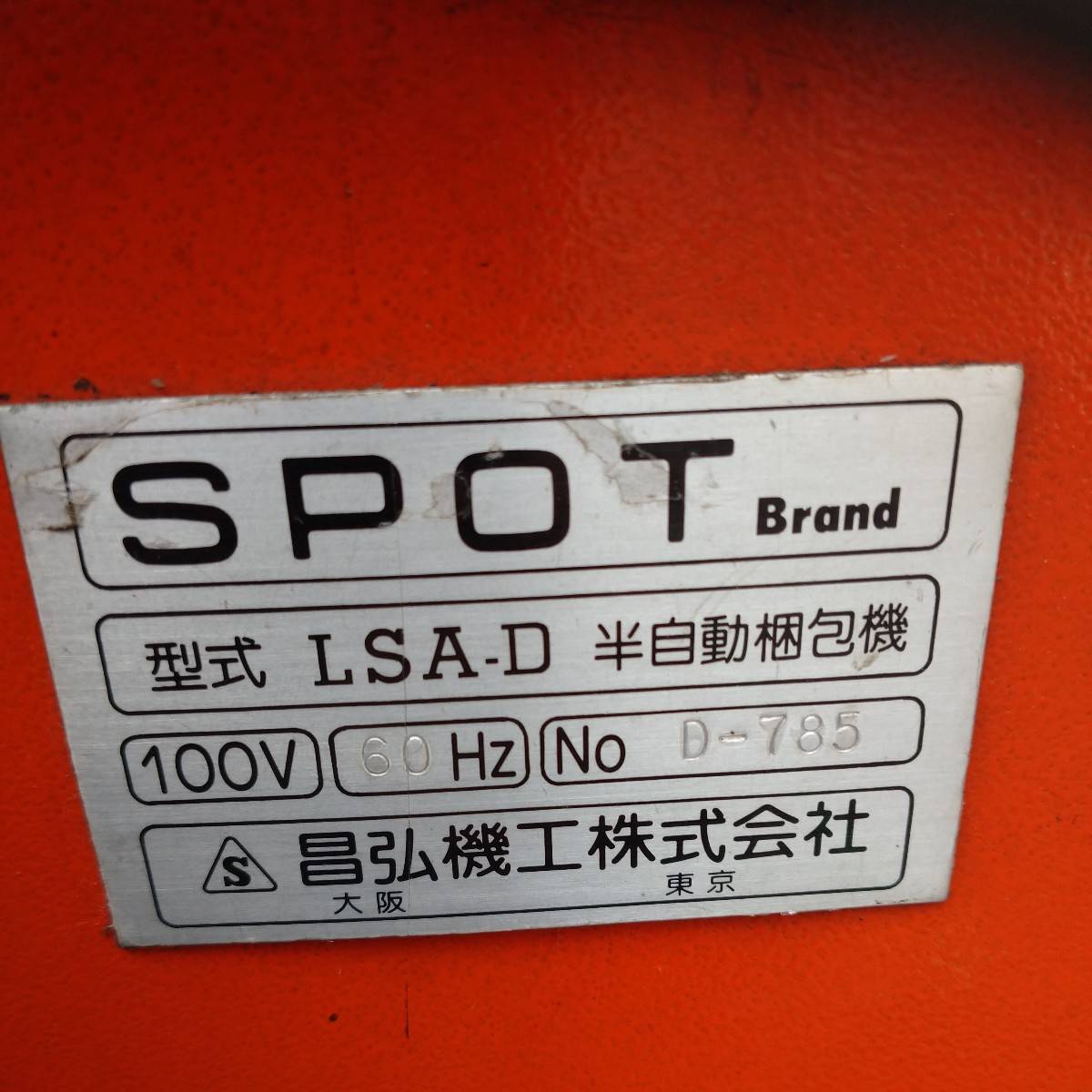 昌弘機工 半自動梱包機 LSA-D