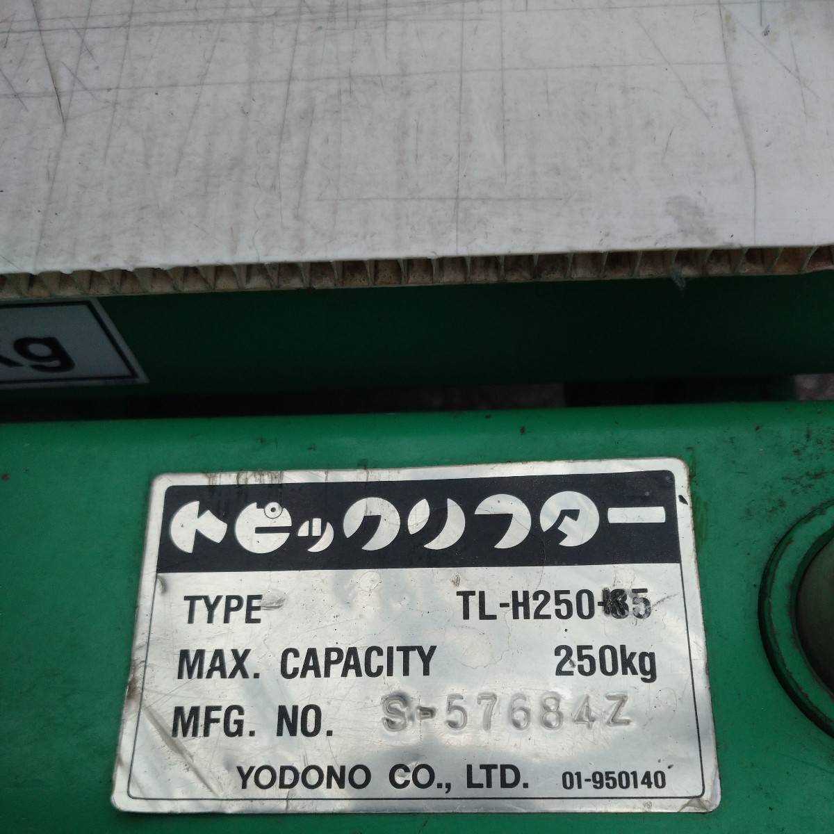 ヨドノ テーブルリフター TL-H250