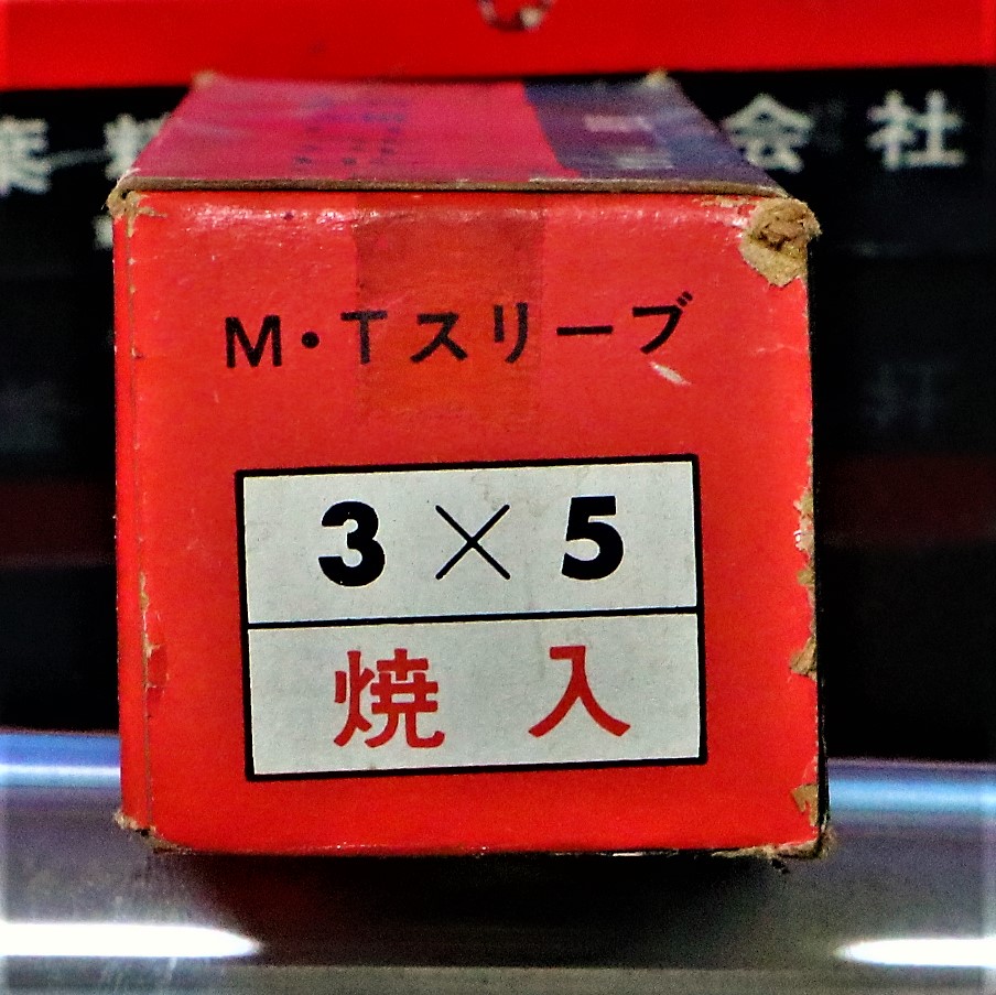 三葉精工 ドリルスリーブ 3×5　未使用