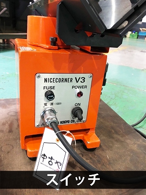 富士元工業 面取機 NICE CORNER V-3