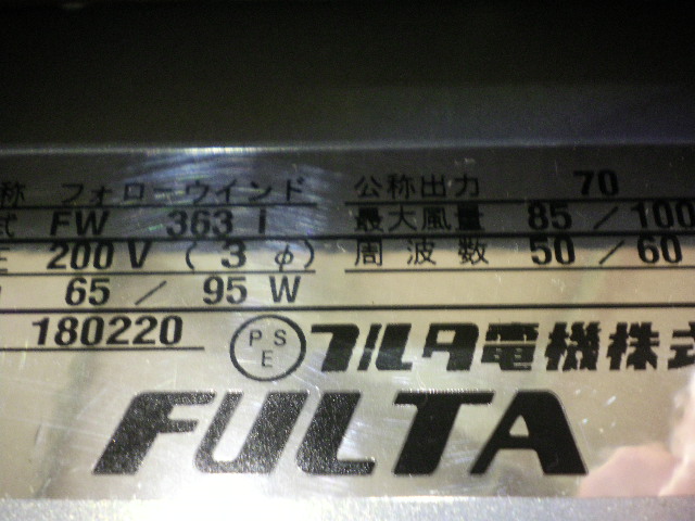 フルタ電機 フォローウインド FW363i