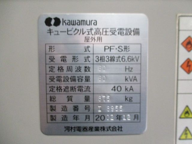 河村電器 キュービクル PF・S