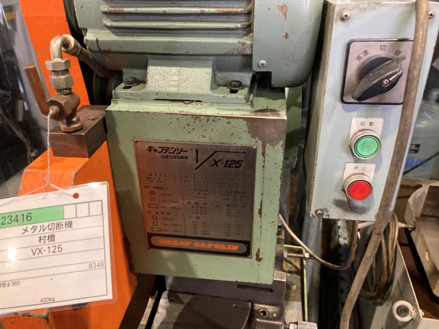 村橋製作所 丸鋸盤(メタルソー) VX-125