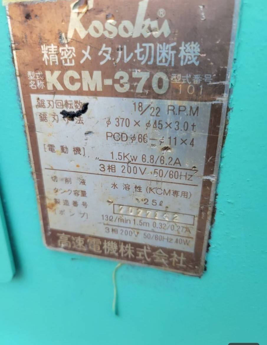 高速電機 丸鋸盤(メタルソー) KCM-370