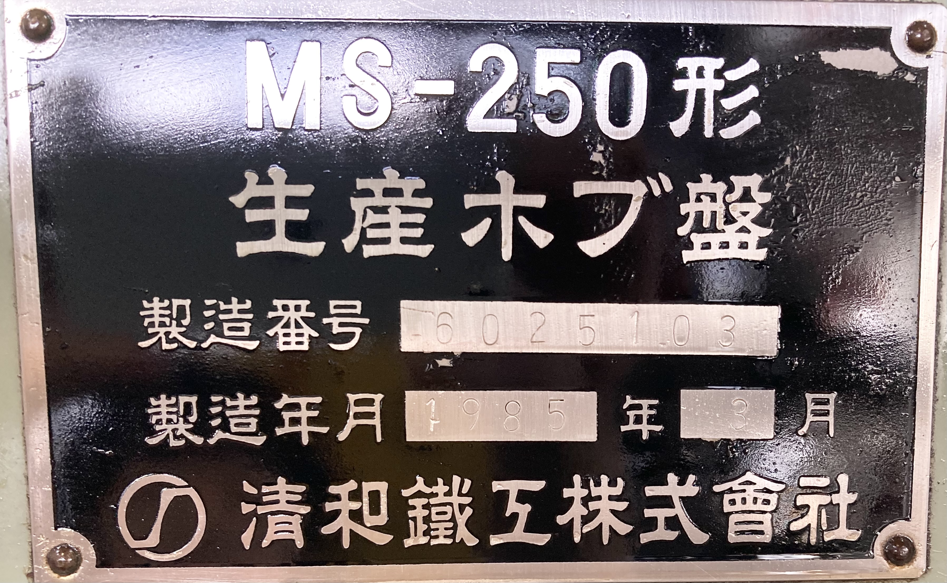 清和 ホブ盤 MS-250