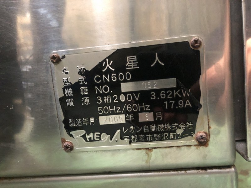 レオン自動機 包餡機(火星人) CN600