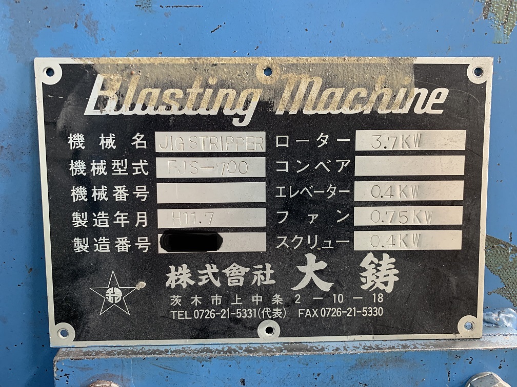 大鋳 ショットブラスト機　(ジグ ストリッパー) FJS-700