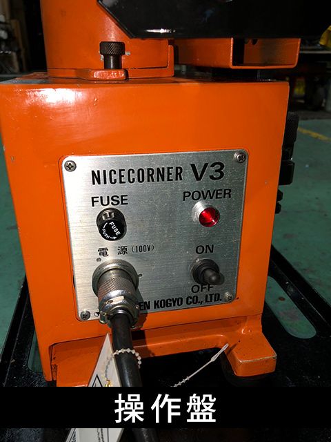 富士元工業 面取機 NICE COENER-V3