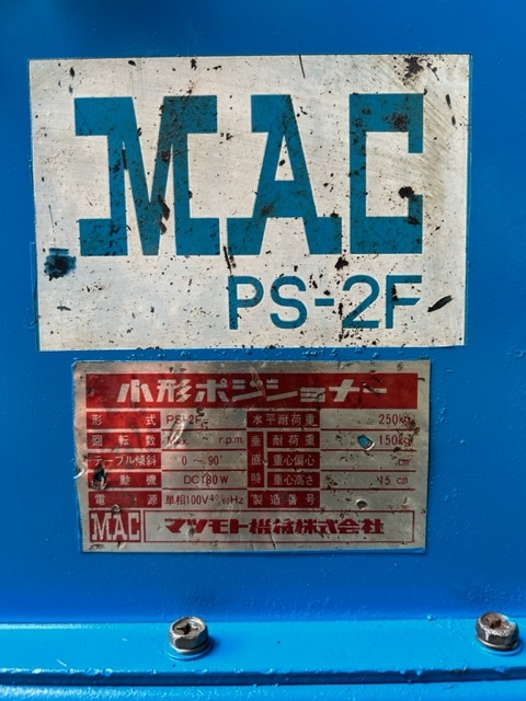 マツモト機械 ポジショナー PS2F