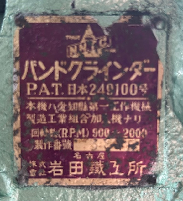 岩田 ベルトサンダー 