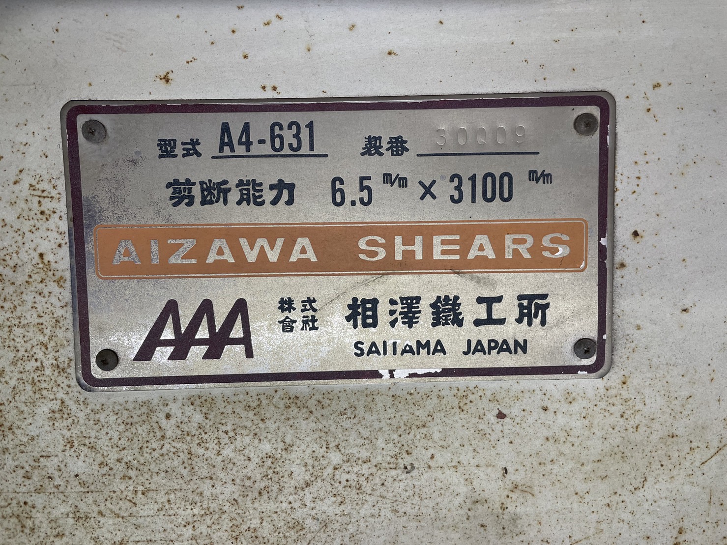 相澤鐵工所 3100mmメカシャーリング A4-631