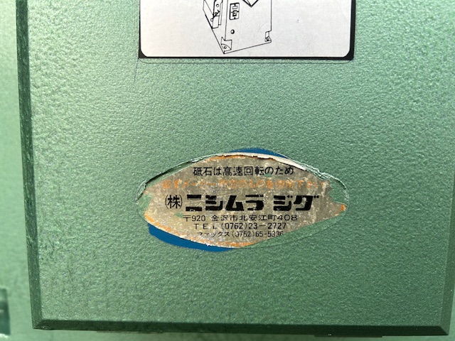 ニシムラジグ 面取機 2CV