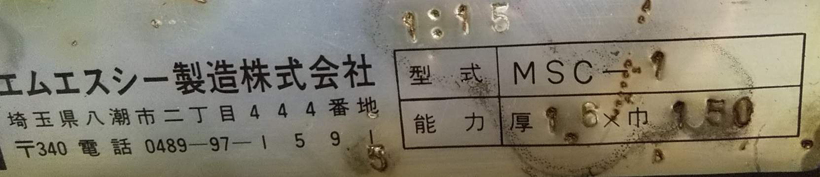 MSC スクラップカッター MSC-1