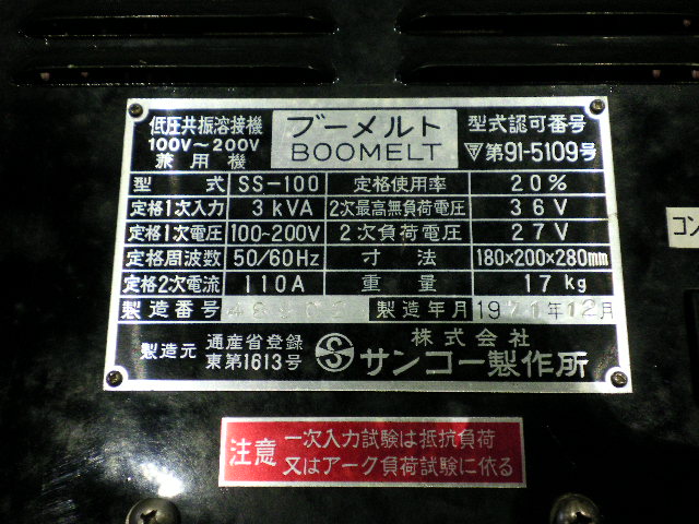 サンコー製作所 アーク溶接機 BOOMELT  SS-100
